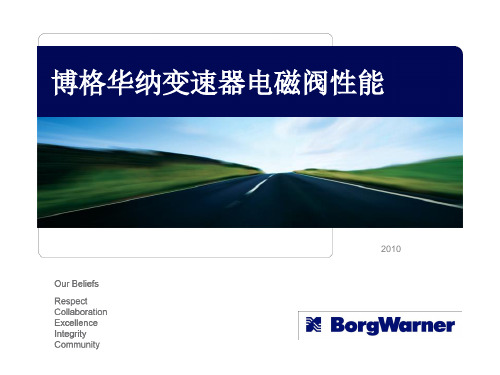 BorgWarner 电磁阀性能