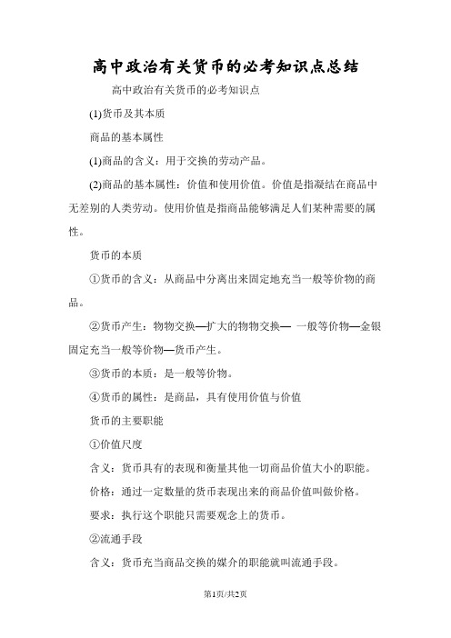 高中政治有关货币的必考知识点总结