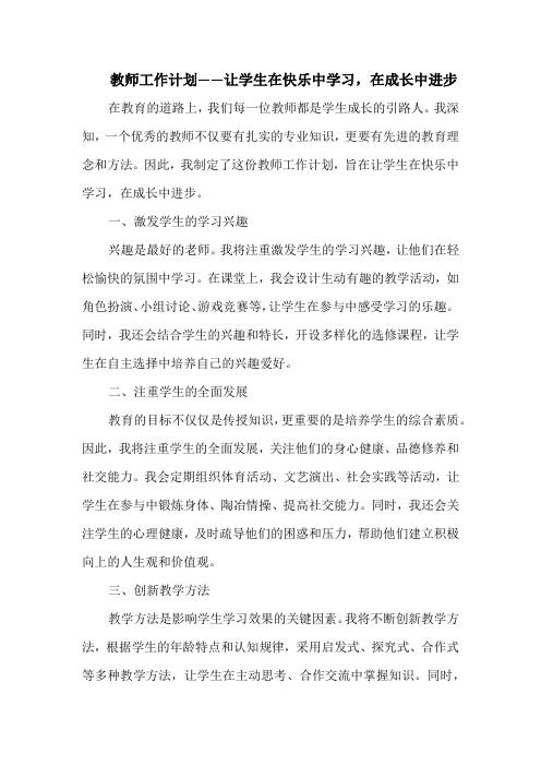 教师工作计划——让学生在快乐中学习,在成长中进步