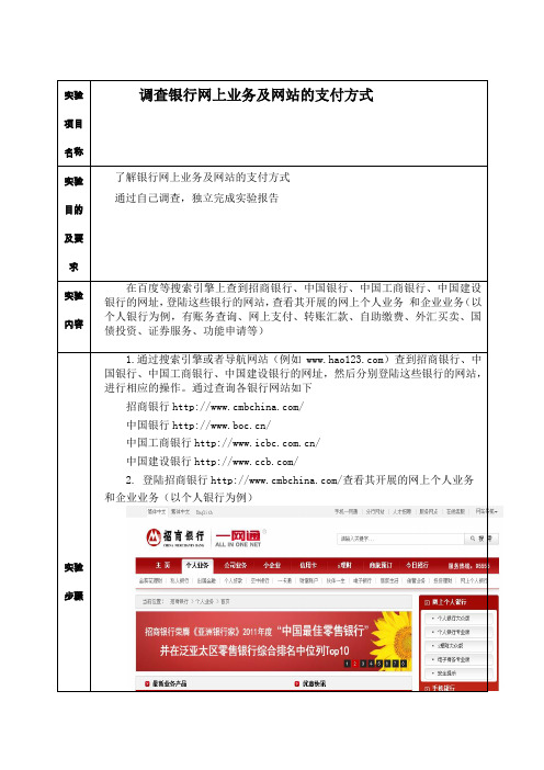 调查银行网上业务及网站的支付方式网上支付与结算实验报告