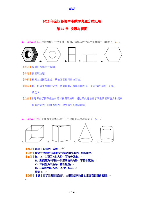 2012年全国部分地区中考数学试题分类解析汇编 第37章 投影与视图