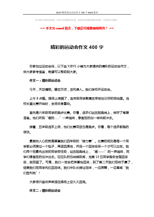2018-精彩的运动会作文400字word版本 (3页)