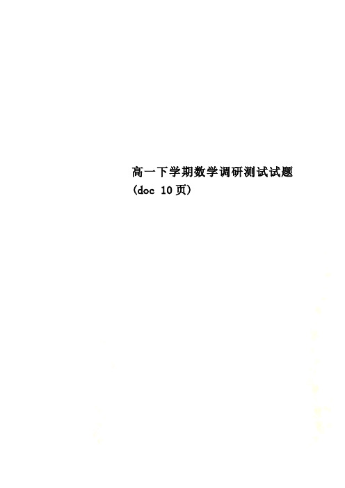 高一下学期数学调研测试试题(doc 10页)