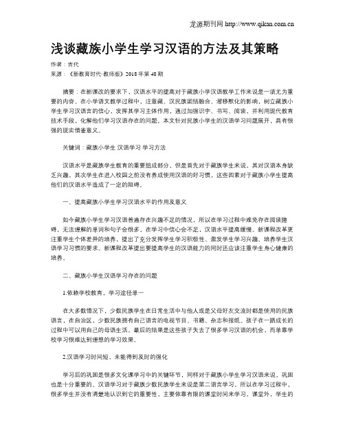 浅谈藏族小学生学习汉语的方法及其策略