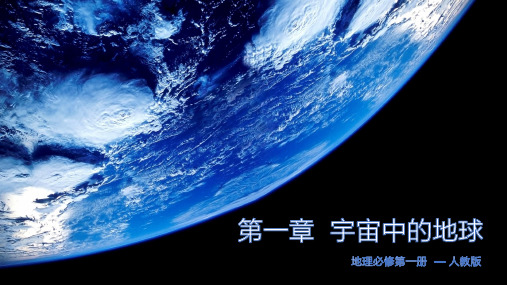 第一章 宇宙中的地球  问题研究：火星基地应该是什么样子 (人教版)