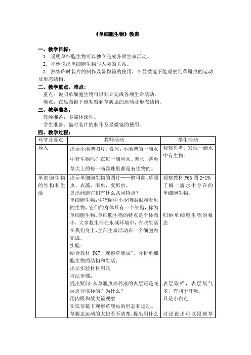 七年级上册生物-第二单元第二章第四节《单细胞生物》【教案】