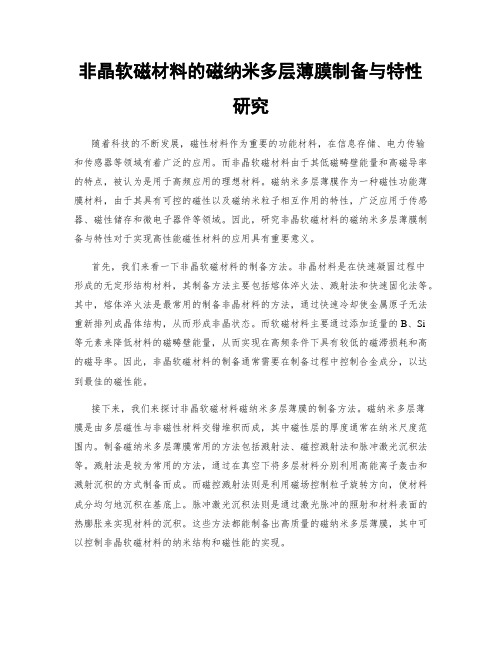 非晶软磁材料的磁纳米多层薄膜制备与特性研究