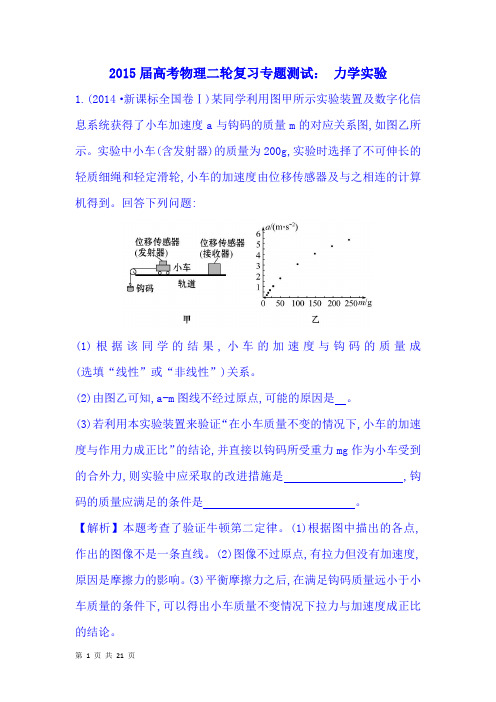 2015届高考物理二轮复习专题测试： 力学实验 Word版含解析