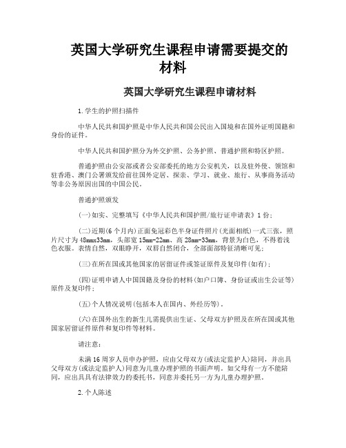 英国大学研究生课程申请需要提交的材料