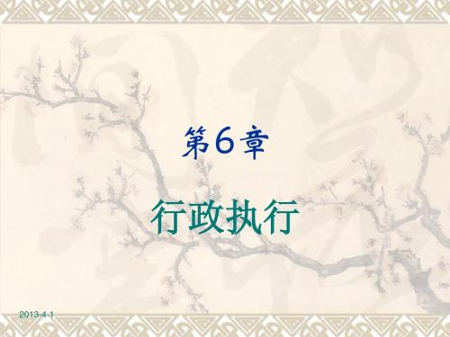 行政管理学第6章