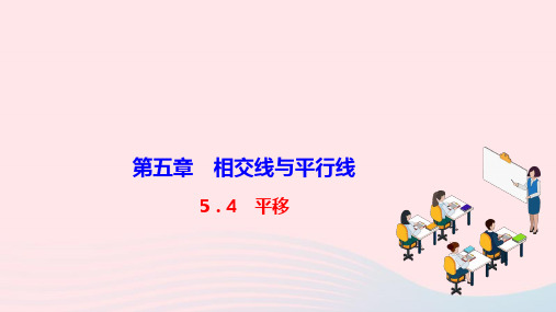 七年级数学下册第五章相交线与平行线5-4平移作业新版新人教版