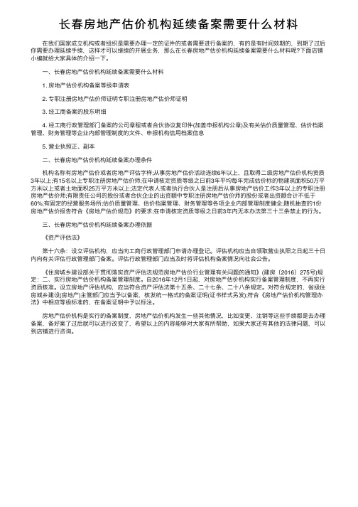 长春房地产估价机构延续备案需要什么材料