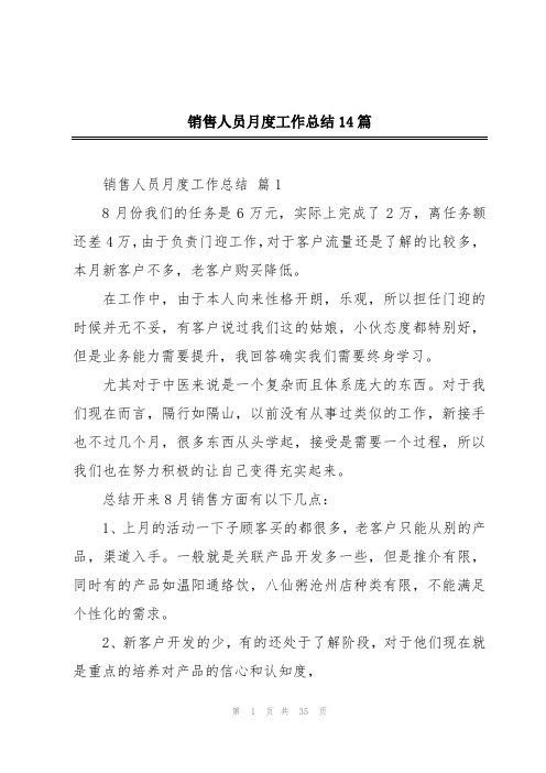 销售人员月度工作总结14篇