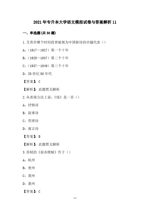 2021年专升本大学语文模拟试卷与答案解析11