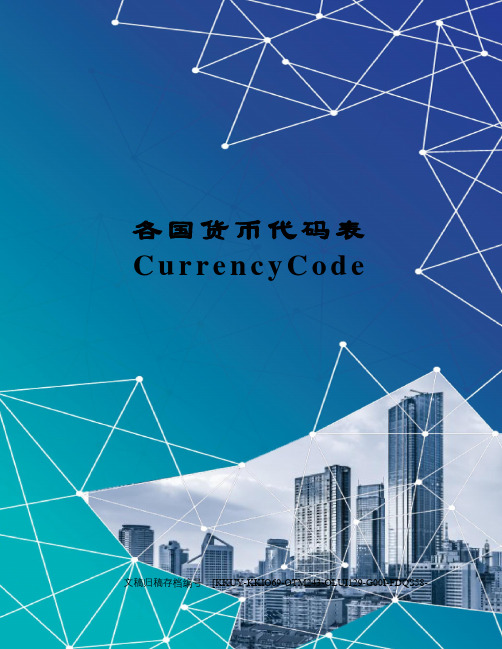 各国货币代码表CurrencyCode