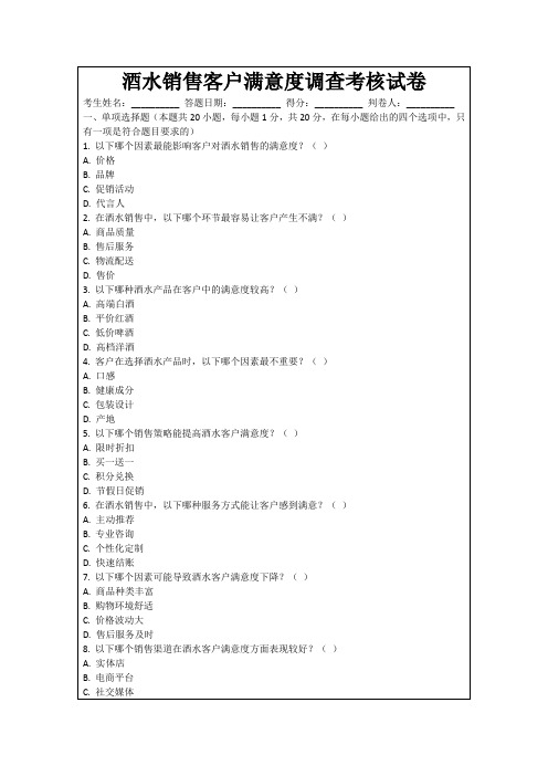 酒水销售客户满意度调查考核试卷