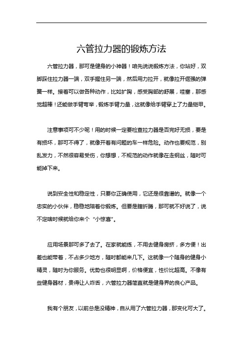 六管拉力器的锻炼方法