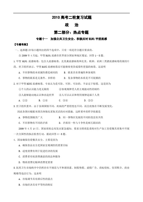 2010高考二轮复习政治热点试题专题十一加强公共卫生安全、积极应对h1n1甲型流感