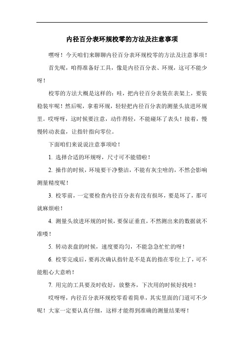 内径百分表环规校零的方法及注意事项