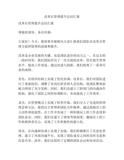 改革后管理提升总结汇报