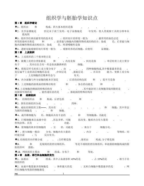 组织胚胎学资料整理：组织学与胚胎学知识点1