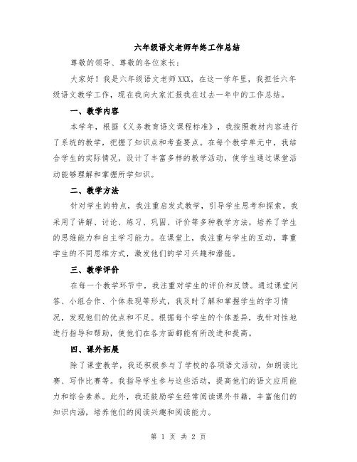 六年级语文老师年终工作总结