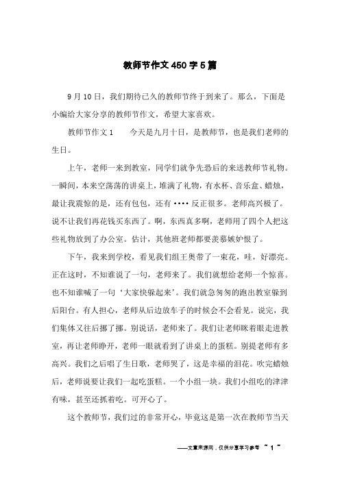 教师节作文450字5篇