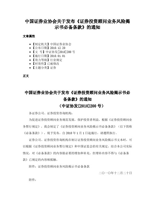 中国证券业协会关于发布《证券投资顾问业务风险揭示书必备条款》的通知