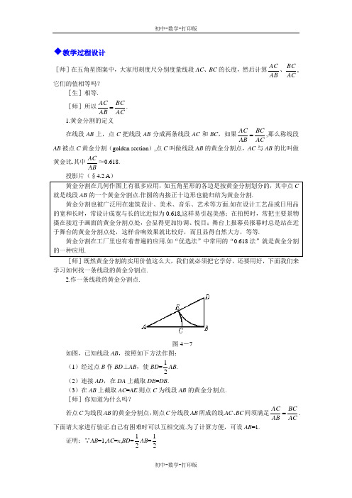 北师大版-数学-八年级下册-4.2 黄金分割