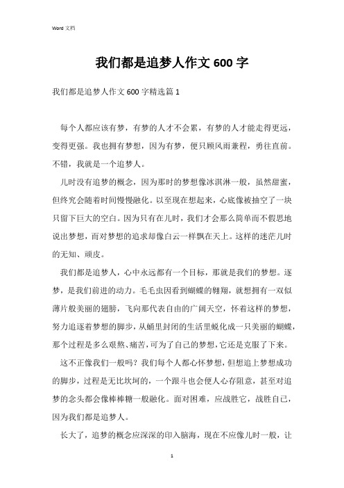 我们都是追梦人作文600字