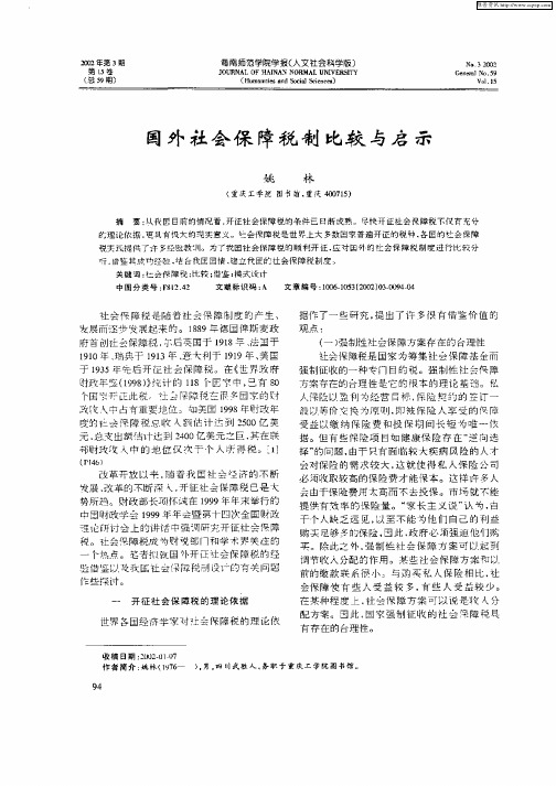 国外社会保障税制比较与启示