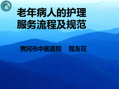 老年病人的护理服务流程及规范培训课件PPT课件(PPT36页)