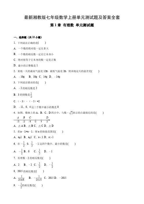 最新湘教版七年级数学上册单元测试题及答案全套