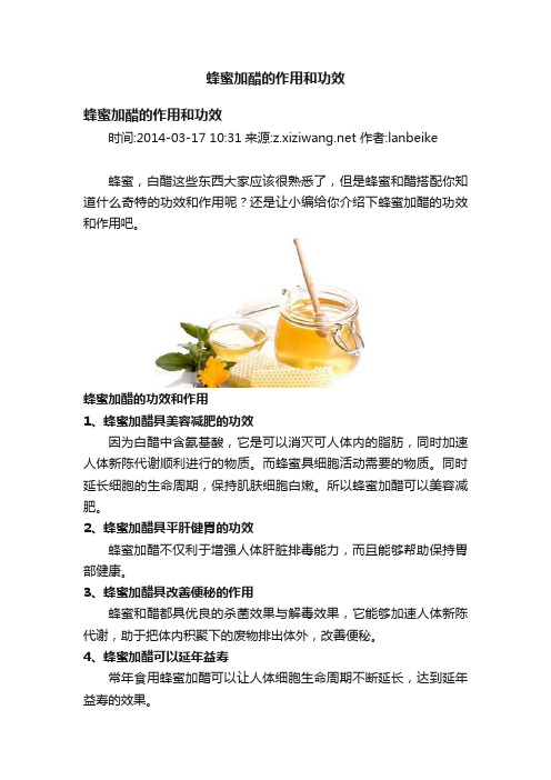 蜂蜜加醋的作用和功效