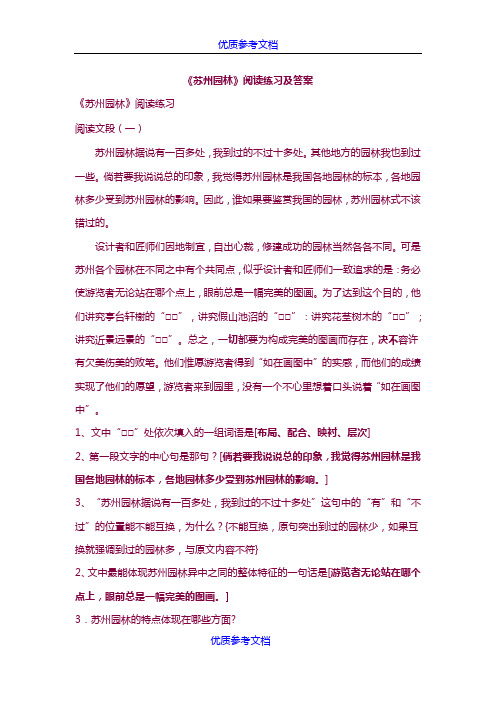 [实用参考]《苏州园林》阅读练习及答案