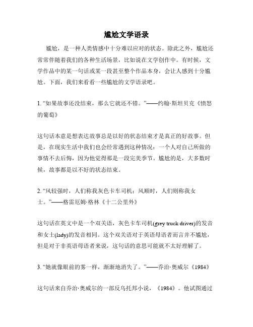 尴尬文学语录
