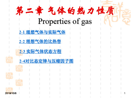 工程热力学-第2章气体的热力性质