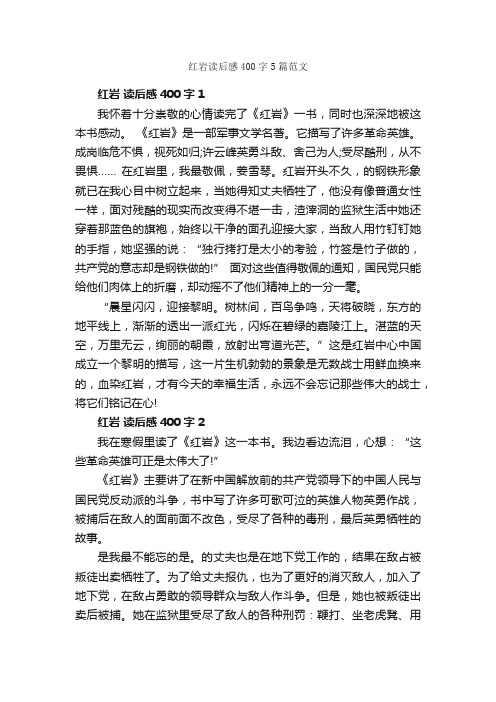 红岩读后感400字5篇范文_读后感作文_