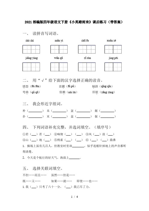 2021部编版四年级语文下册《小英雄雨来》课后练习(带答案)