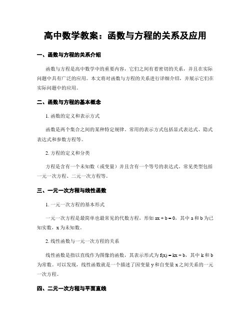 高中数学教案：函数与方程的关系及应用