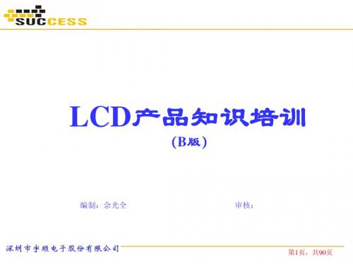 LCD产品知识培训(B版)