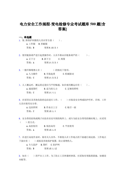 新版精编电力安全工作规程-变电检修专业考核题库完整版500题(含标准答案)