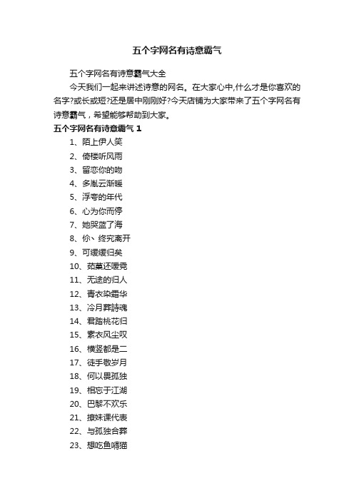 五个字网名有诗意霸气