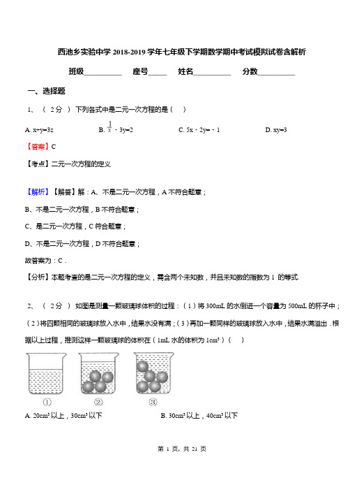 西池乡实验中学2018-2019学年七年级下学期数学期中考试模拟试卷含解析