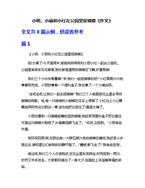 小明、小丽和小红在公园里捉蝴蝶《作文》