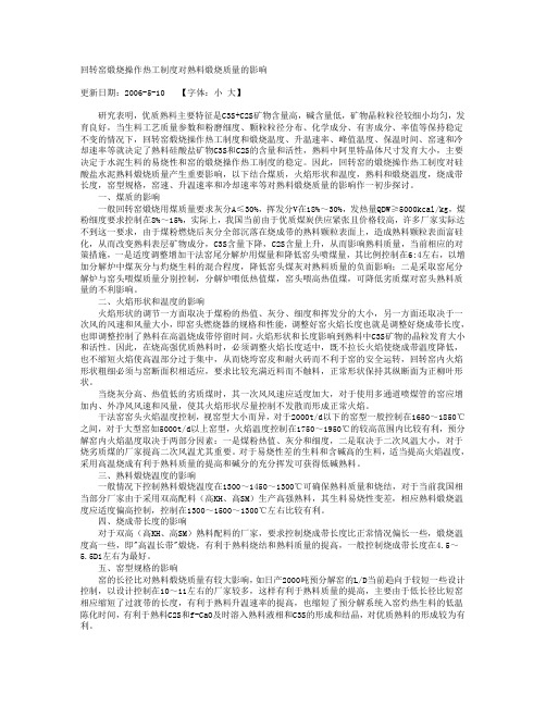 回转窑煅烧操作热工制度对熟料煅烧质量的影响