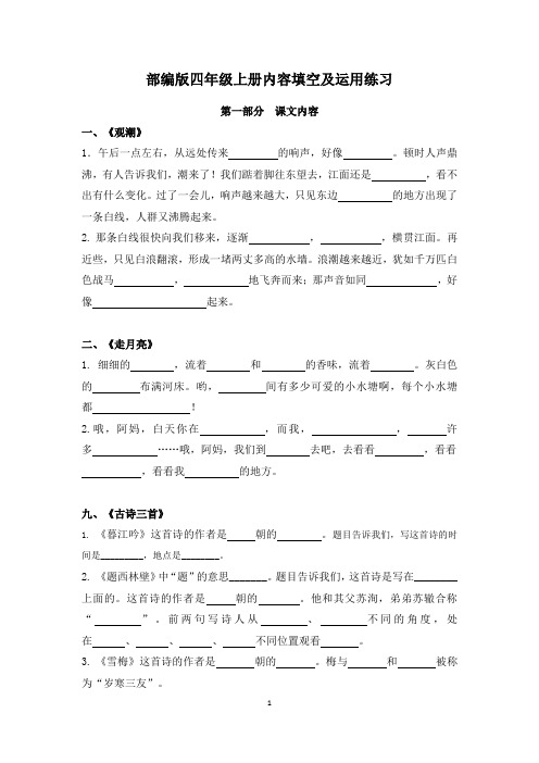 小学语文：课文及语文园地训练-部编版四年级上册课文内容、词句段、日积月累填空及运用练习汇编(含答案)