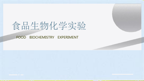 食品生物化学实验 课件  实验三十一 维生素 C 的性质实验(共10张PPT)