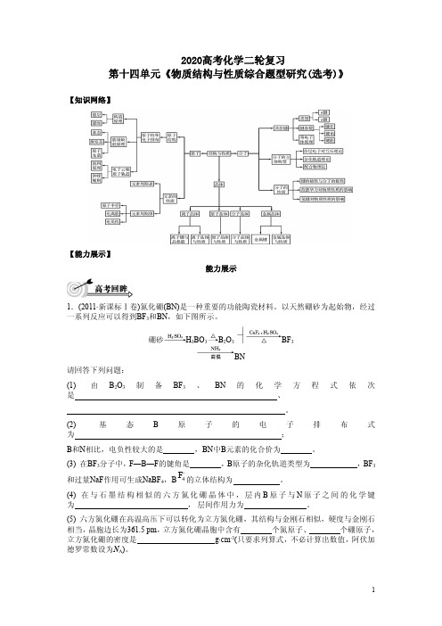 2020高考化学二轮复习第十四单元《物质结构与性质综合题型研究(选考)》附答案解析