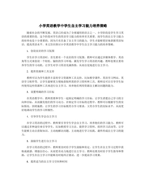 小学英语教学中学生自主学习能力培养策略